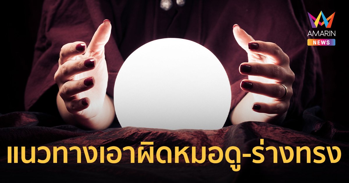 ดูดวง หมอดูแนะทำพิธีสะเดาะเคราะห์ แต่ชีวิตไม่ดีขึ้นแจ้งจับฐานฉ้อโกงได้