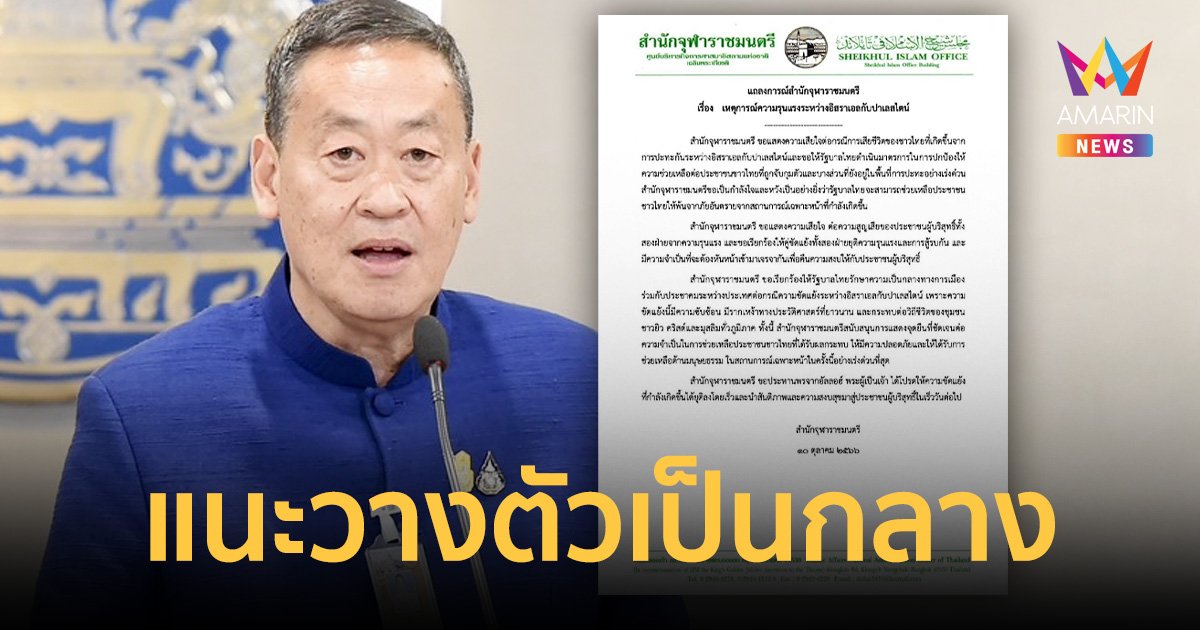 จุฬาราชมนตรี แถลงการณ์ขอรัฐบาลเป็นกลาง เหตุขัดแย้งอิสราเอล-ปาเลสไตน์