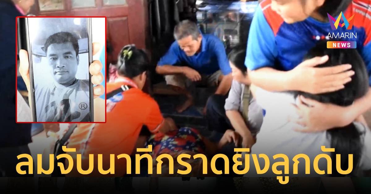 ญาติร้องไห้ระงมหลังดูคลิปหนุ่มแรงงานไทยถูกกราดยิงตายในห้องพัก