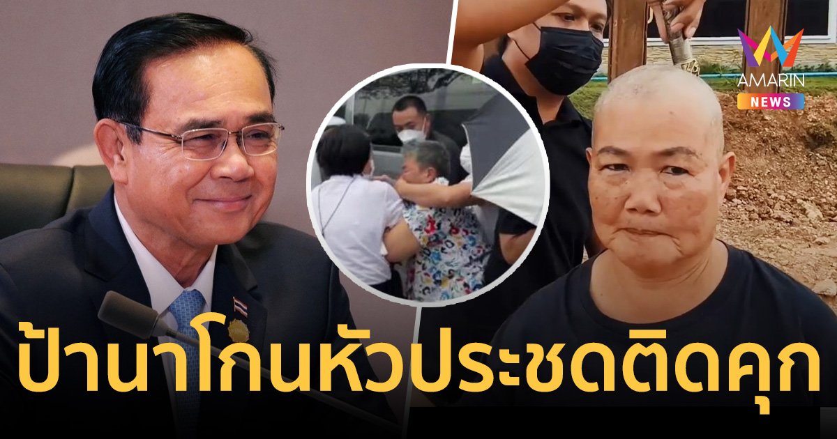 ป้านา โกนหัวหน้าศาลหลังถูกจำคุก 6 เดือนไม่รอลงอาญาคดีด่า พล.อ.ประยุทธ์