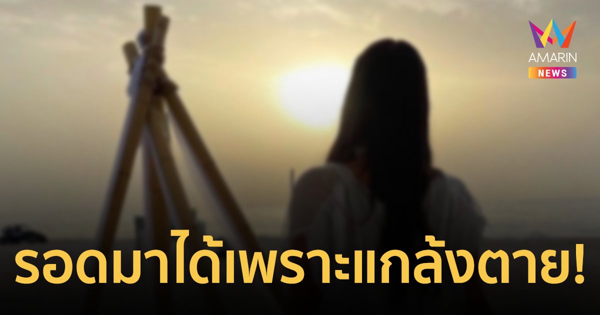 สาวรอดตายเล่านาทีชีวิต ต้องซ่อนตัวในซากศพ ใช้เลือดทาตัวแกล้งตายถึงรอดมาได้