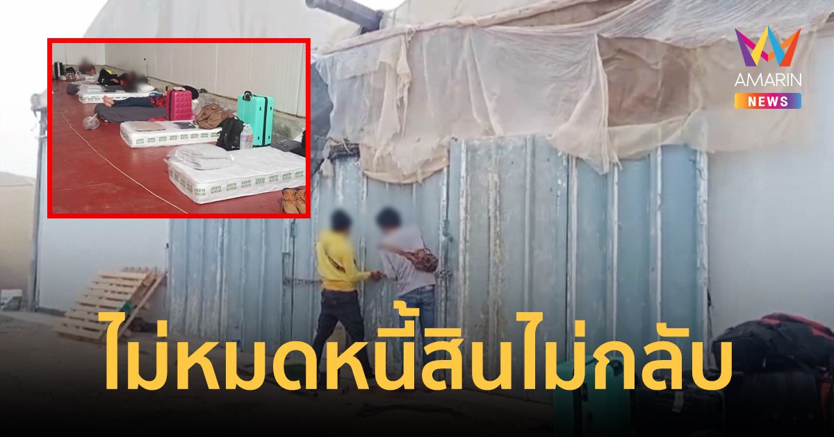 หนุ่มร้อยเอ็ด ยังไม่กลับไทย ขออยู่รอจนสงคราม อิสราเอลสงบ เหตุยังมีหนี้สิน