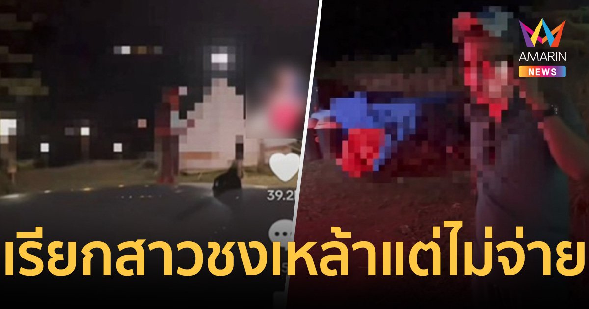 สาวโพสต์คลิปเจ้าของรีสอร์ตจ้างไปชงเหล้า แต่ไม่จ่ายเงิน
