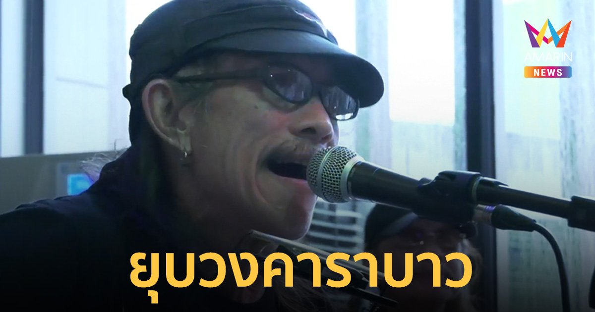 สังขารไม่อำนวย! "น้าแอ๊ด" ประกาศยุบวง "คาราบาว" 1 เม.ย.67 คอนเสิร์ตสุดท้าย ปิดตำนานเพื่อชีวิต