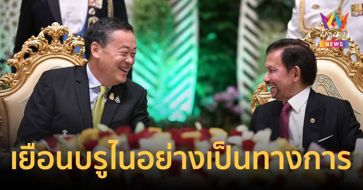 นายกฯ เยือนบรูไน พร้อมร่วมมือด้านความมั่นคงทางอาหาร และการท่องเที่ยว