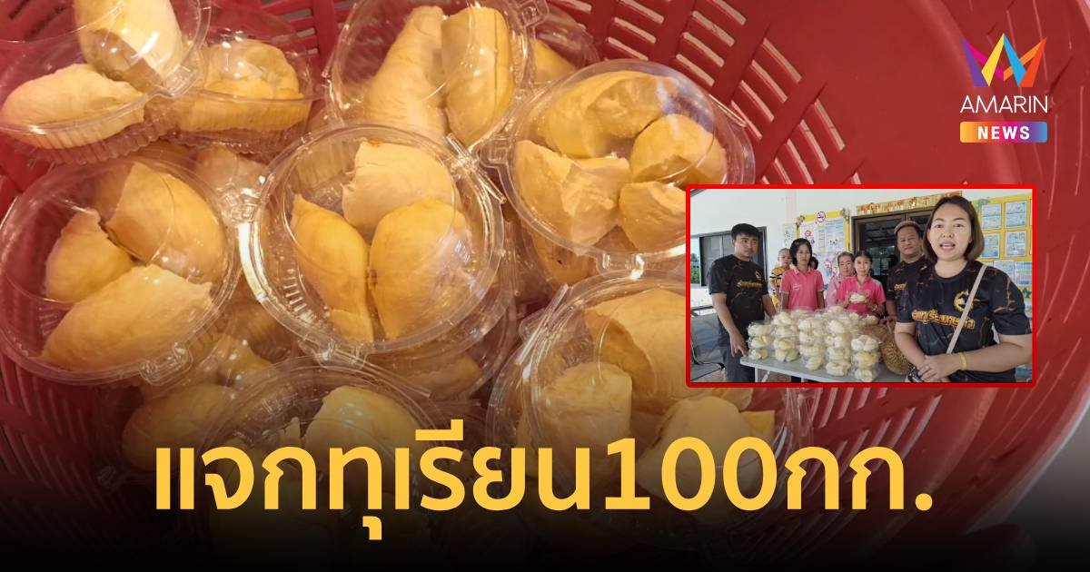 แกะทุเรียนแจกเด็กเล็กกว่า 100 กก. ตอบแทนสังคมหลังขายดีมาก