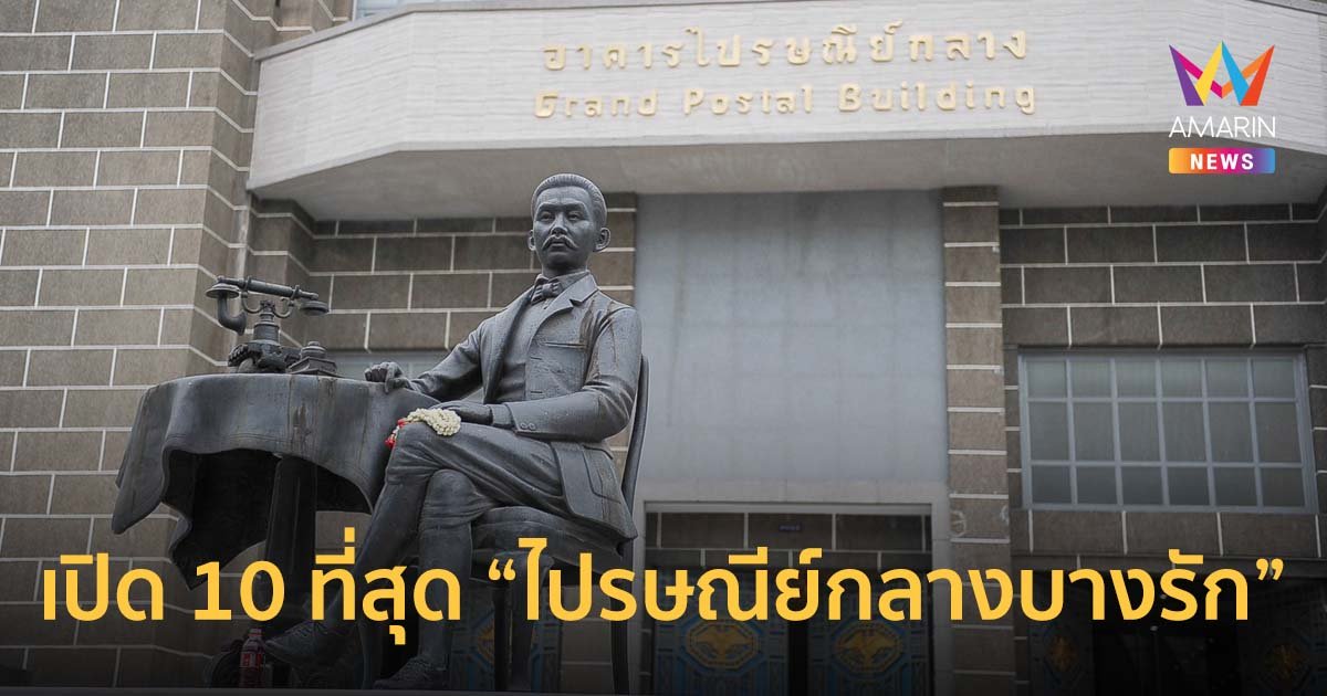 เปิด 10 ที่สุด 10 สตอรี่ "ไปรษณีย์กลางบางรัก" ที่ต้องมาทำคอนเทนต์