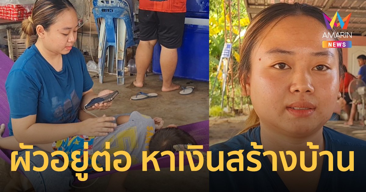 ผัว แรงงานไทย ทำงานใน อิสราเอลต่อ ยอมเสี่ยงหาเงินใช้หนี้-สร้างบ้าน