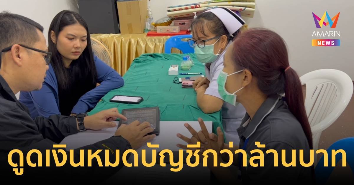 เข่าแทบทรุด แก๊งคอลเซ็นเตอร์ลวงใช้แอปดูดเงินเกลี้ยงธนาคารกว่าล้านบาท  
