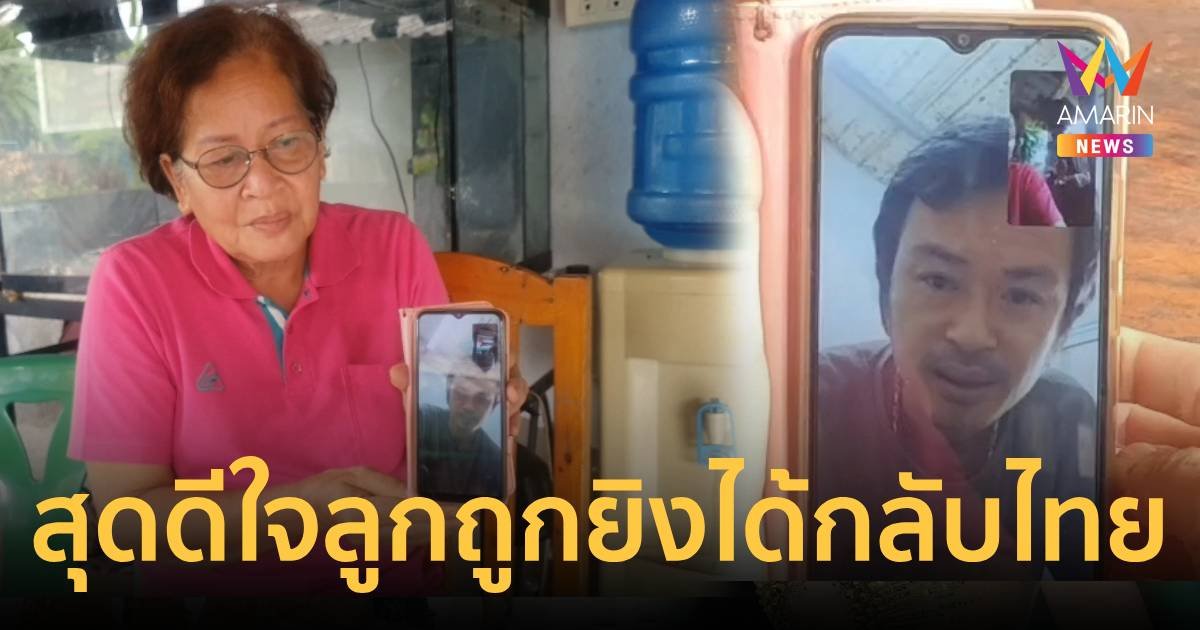 โจ้ แรงงานไทยถูกยิงที่อิสราเอลดีใจจะได้กลับไทยล็อตแรก