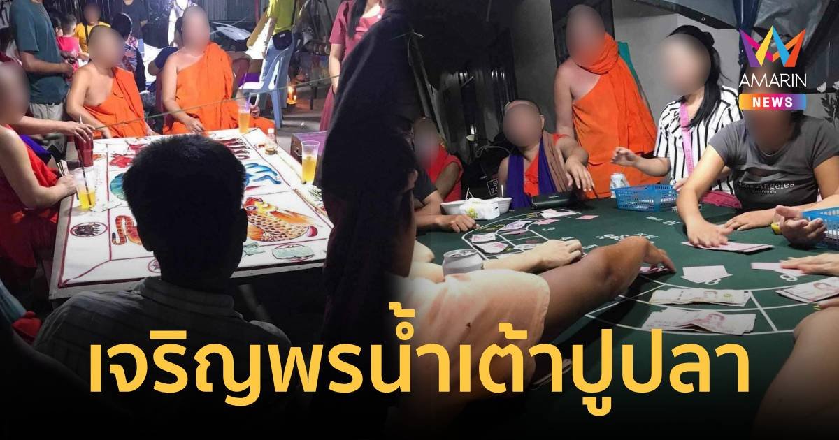 สอบด่วน!เลขารองเจ้าคณะภาค - เจ้าอาวาส ร่วมวงพนันนํ้าเต้าปูปลา
