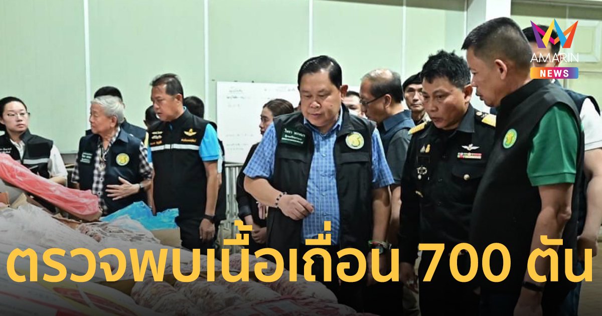 รมช.ไชยา ลงพื้นที่ด่วน ตรวจห้องเย็นสมุทรสาคร พบเนื้อเถื่อนกว่า 700 ตัน