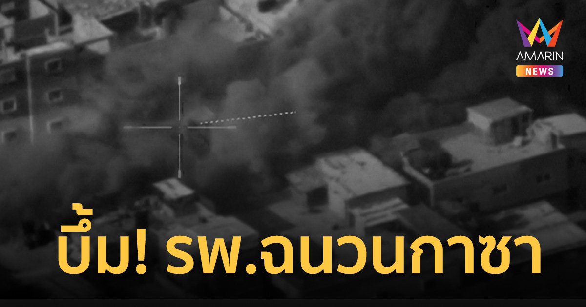 บึ้ม!โรงพยาบาลฉนวนกาซา สังหารหมู่ ดับอนาถกว่า 500