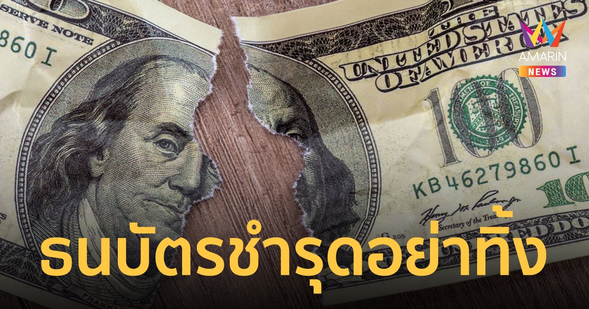 ธนบัตรขาด ธนบัตรชำรุด ธนบัตรถูกไฟไหม้ อย่าเพิ่งทิ้ง มาดูกันแบบไหนแลกคืนที่ธนาคารได้