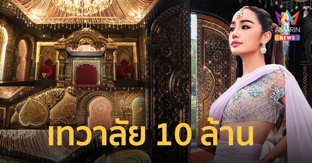 อลังการตาหลุด ! “กระแต อาร์สยาม” ทุ่มเงิน 10 ล้าน สร้าง “เทวาลัย” ในบ้าน