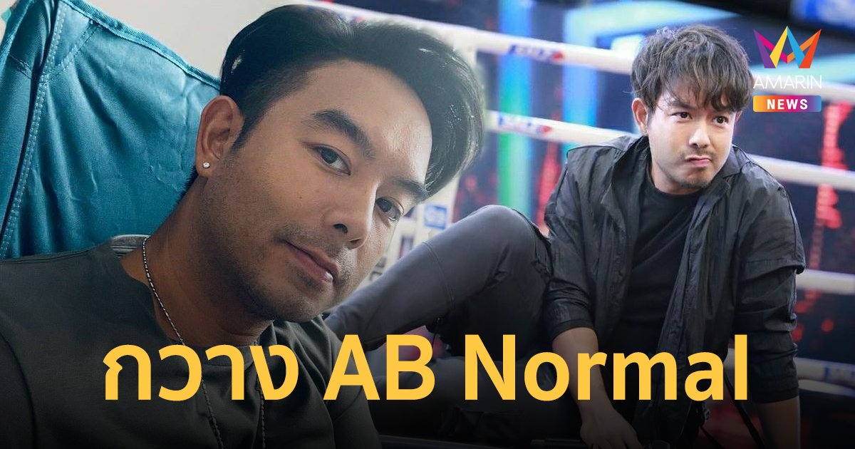 ประวัติ กวาง AB Normal นักร้องดัง เจ้าของเพลงฮิต พูดไม่ค่อยเก่ง