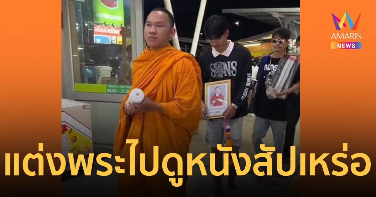 ฮือฮา! วัยรุ่น แต่งพระไปดูหนัง สัปเหร่อ แถมถือสายสิญจน์เหมือนฌาปนกิจศพ