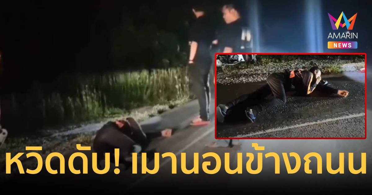หวิดดับ!หนุ่มเมานอนสบายข้างถนน
