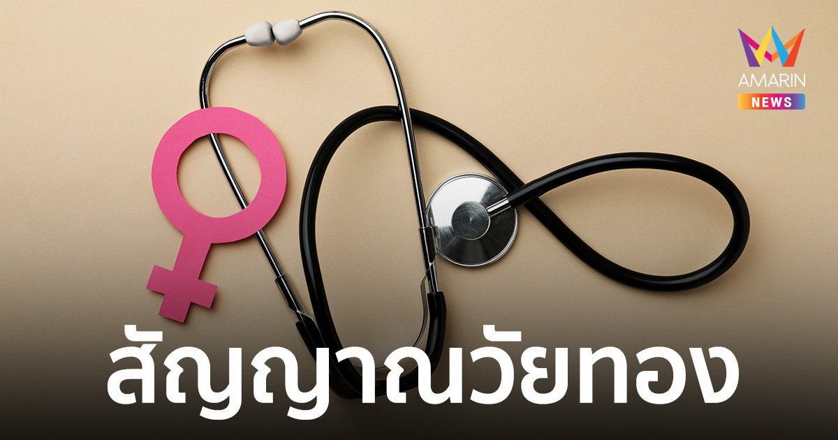 18 ตุลาคม "วันสตรีวัยทองโลก" เช็ก 3 สัญญาณ บ่งบอก อาการวัยทอง วิธีดูแลสุขภาพ