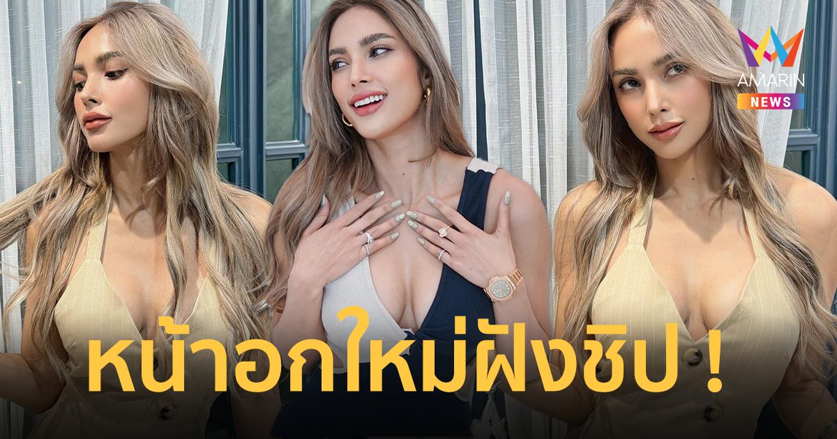 “อุ้ม ลักขณา” อัพไซส์หน้าอกใหม่ฝังชิป ราคาเฉียดครึ่งล้าน ! เผยเหตุเอาเข้า-เอาออก วนไป