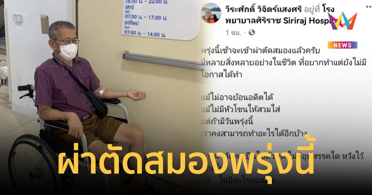 อดีตผู้ว่าฯปู โพสต์ผ่าตัดสมองพรุ่งนี้ เจอกันใหม่ถ้าโชคอำนวย