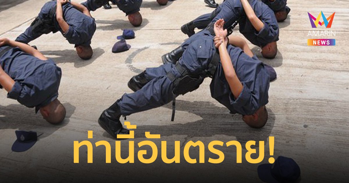 เตือน ท่าโหม่งโลก หรือ หัวปักพื้น อันตรายต่อกระดูกต้อคอ และผู้มีโรคประจำตัว