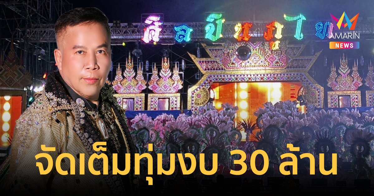 "พ่อวีระพงษ์" หมอลำ "ศิลปินภูไท" เปิดฤดูกาลใหม่ จัดเต็มโชว์ แสง สี เสียง สุดอลัง!