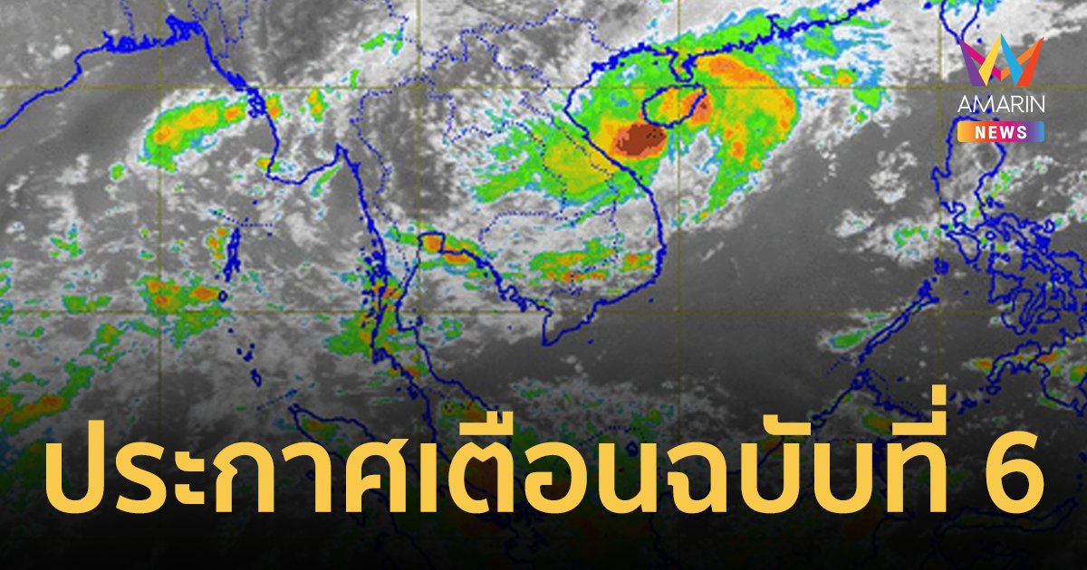 กรมอุตุฯ ประกาศเตือน! ฉบับที่ 6 เรื่องพายุโซนร้อน “ซันปา”