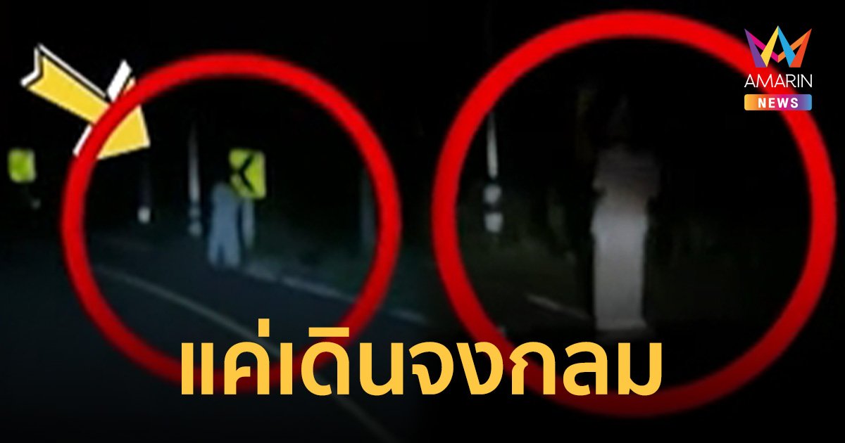 ช็อก! คนหรือผีเจอเดินทางโค้งกลางดึก ชาวบ้าน เฉลยเป็นคนเดินจงกลมริมถนน
