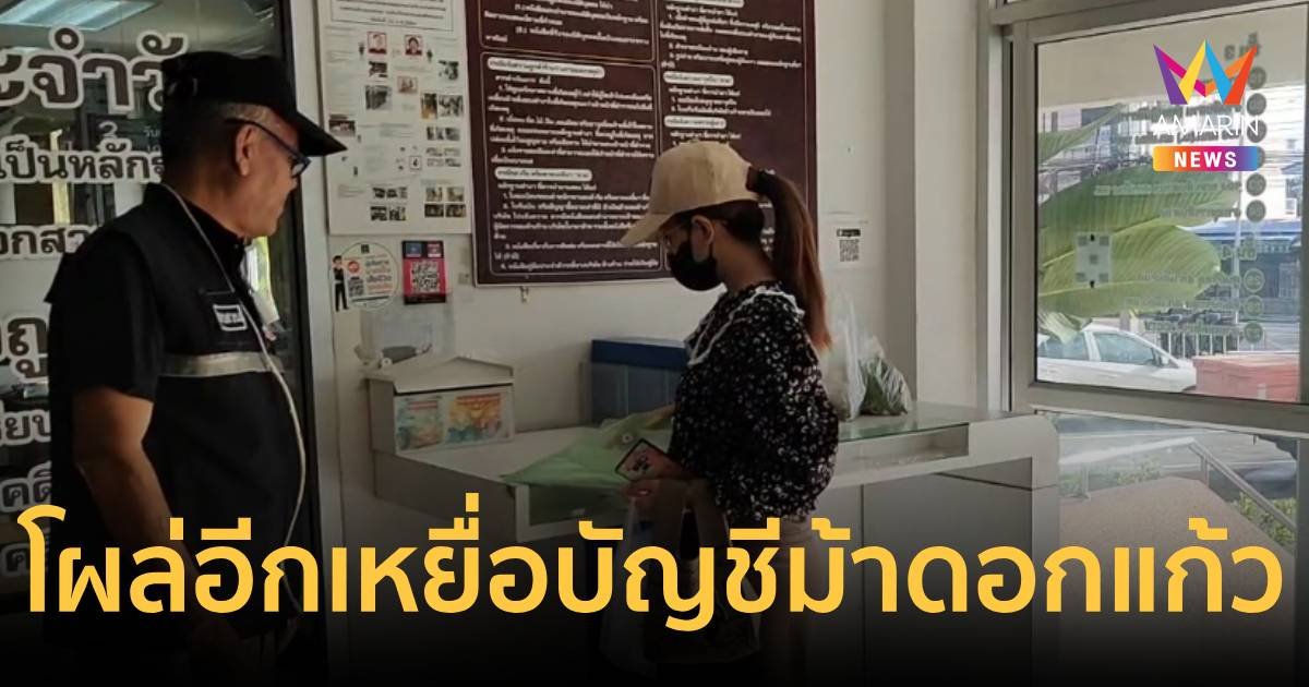 โผล่อีก! เหยื่อบัญชีม้า “น.ส.ดอกแก้ว“ ลวงผ่อนไอแพ็ดสูญเงินเกือบหมื่น