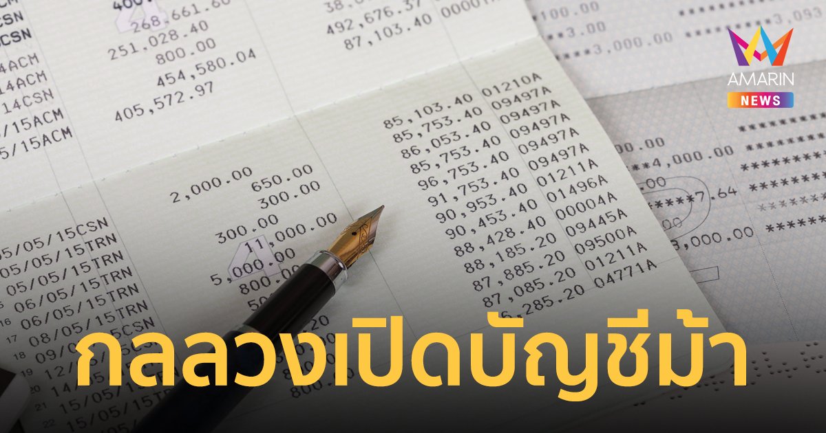 ระวังให้ดี! 4 กลลวงยอดฮิต มิจฉาชีพหลอกให้เปิดบัญชีม้า