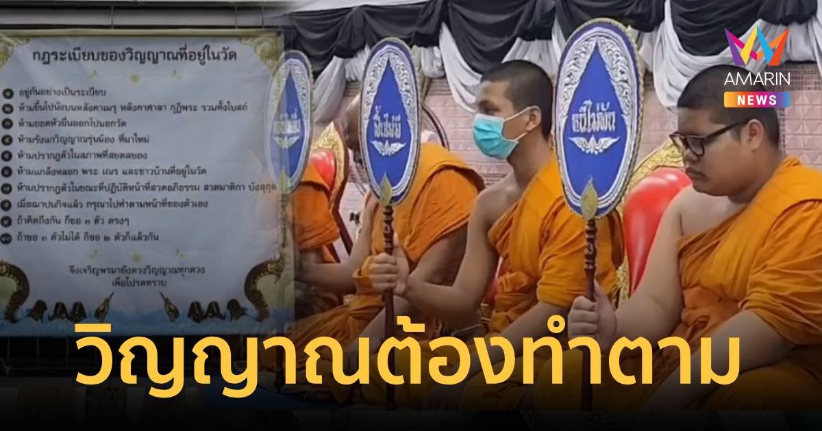 ฮือฮา วัดดังประกาศกฎระเบียบเข้มวิญญาณที่อยู่ในวัดต้องทำตาม