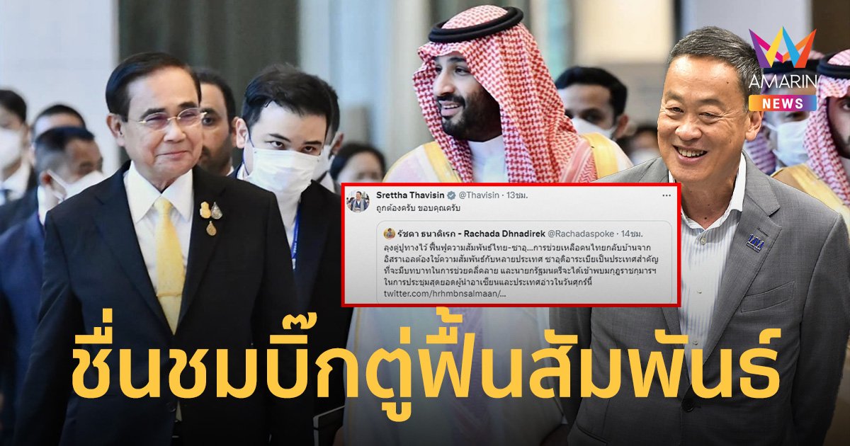 เอ๊ะ! ยังไง? เศรษฐา ขอบคุณ ลุงตู่ ฟื้นความสัมพันธ์ ไทย-ซาอุดีอาระเบีย ไว้
