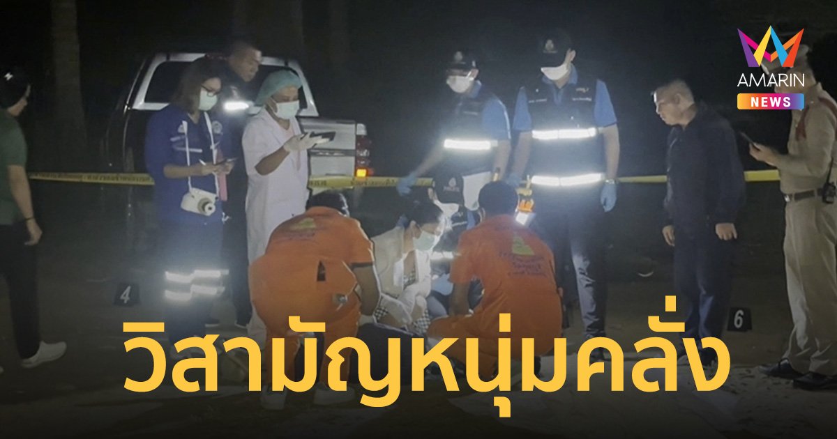 วิสามัญหนุ่มคลั่ง ดับคาที่ หลังควงมีดวิ่งไล่ฟันชาวบ้าน-ตำรวจ