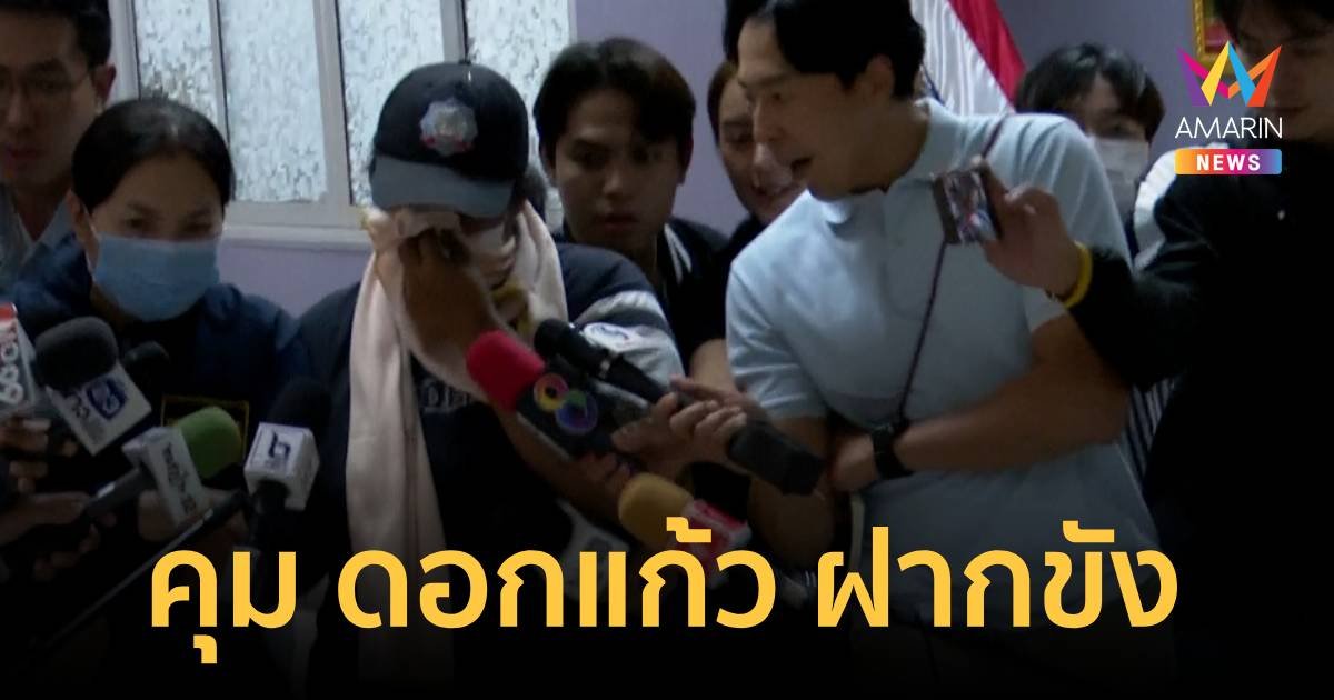 คุม ดอกแก้ว บัญชีม้า ฝากขัง คัดค้านการประกันตัว