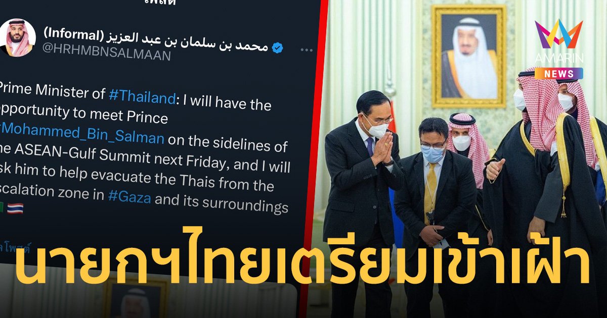 เจ้าชายซาอุฯ โพสต์ข้อความนายกฯ ไทยเตรียมเข้าเฝ้า  