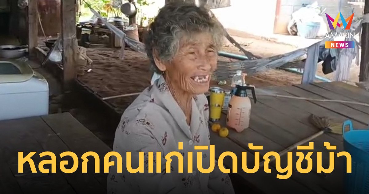 ผวา! ชาวชัยภูมิทั้งคนแก่คนพิการ กว่า 100 ราย โดนหลอกเปิดบัญชีม้า
