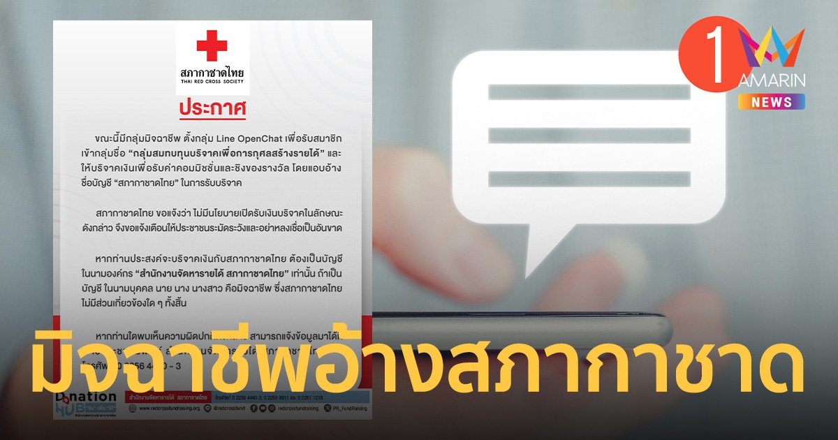 เตือนภัย! มิจฉาชีพอ้างชื่อ สภากาชาด เปิดกลุ่มแชตรับเงินบริจาคชิงรางวัล