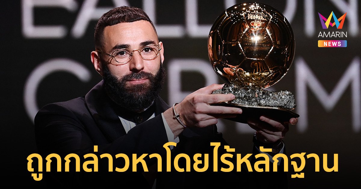 "คาริม เบนเซมา" ถูกกล่าวหาเชื่อมโยงกลุ่มก่อการร้าย จี้ถอดสัญชาติ-ยึดบัลลงดอร์