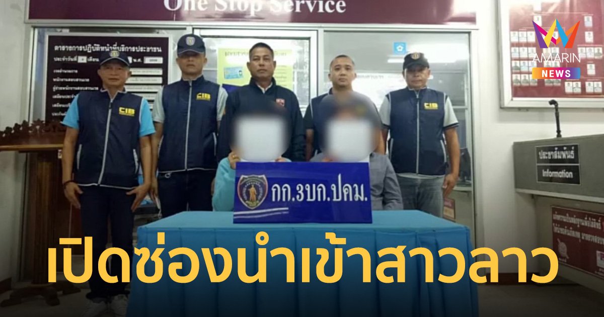 บุกจับสองผัวเมียเปิดซ่องนำเข้าสาวลาว หักหัวคิวครั้งละ 500 บาท