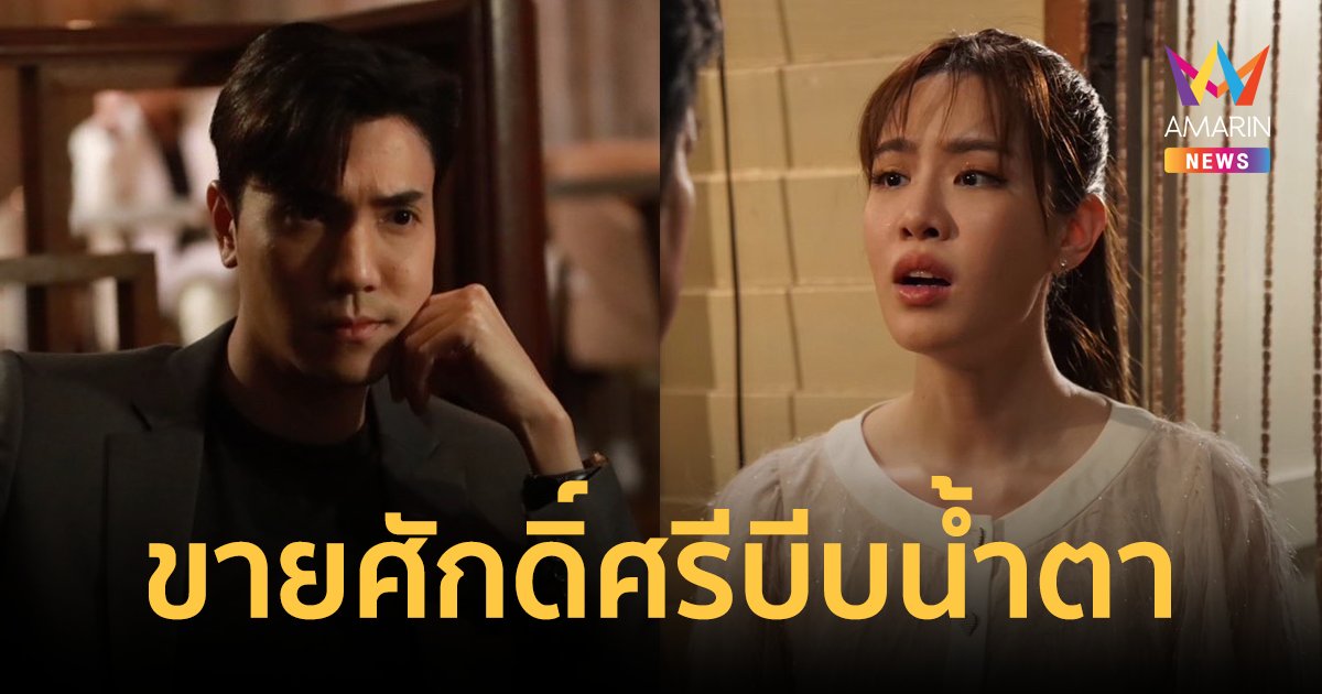 ดราม่าจับใจ! “เกรซ-ไม้” กระบอกเสียงคนจน ขายศักดิ์ศรีบีบน้ำตา “หลังคาใบบัว” จี้ใจสังคมไทย