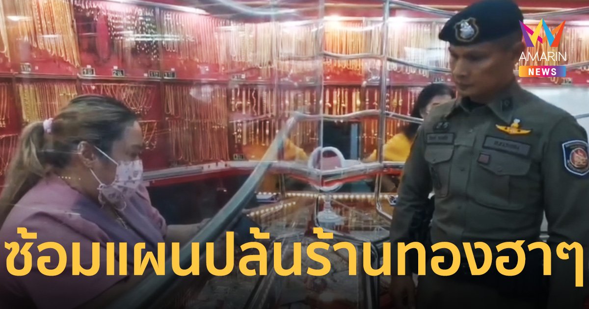 สภ.เมืองระยอง ซ้อมแผนโจรปล้นร้านทอง ก่อนเปิดคลิปเจอช็อตฮา