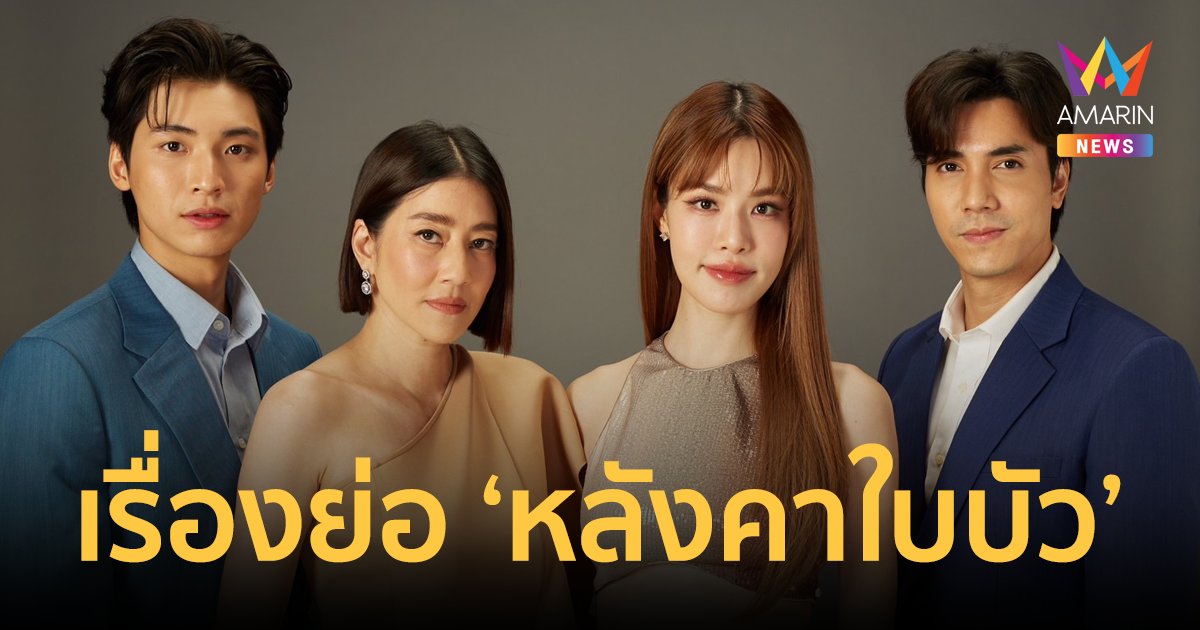 เรื่องย่อ "หลังคาใบบัว" สร้างจากเรื่องจริงของสังคมไทย ตีแผ่ทุก "ความปลอม" และ "ความลวง"