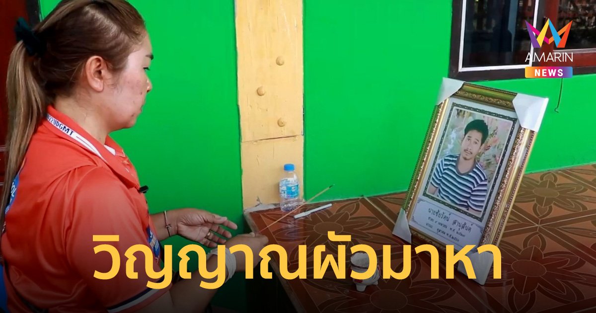 วิญญาณหนุ่มแรงงานอุดรฯเฮี้ยน อำเมียในฝันเหมือนบอกว่าจะได้กลับบ้านแล้ว