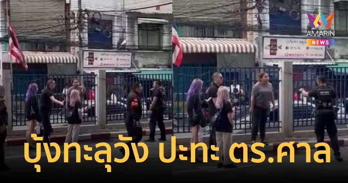 ศาลอาญากรุงเทพใต้ วุ่น! บุ้งทะลุวัง ปะทะ ตำรวจศาล