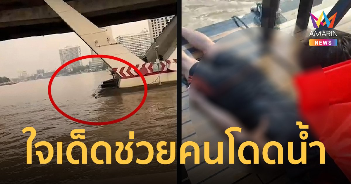 หนุ่มใจเด็ด กระโดดลงไปช่วยคนโดดน้ำ กลางแม่น้ำเจ้าพระยา   
