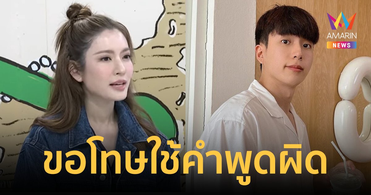 "แอฟ ทักษอร" ขอโทษใช้คำพูดผิด แจงสาเหตุยังไม่ถึงเวลาพูดเรื่องสถานะ "นนกุล"