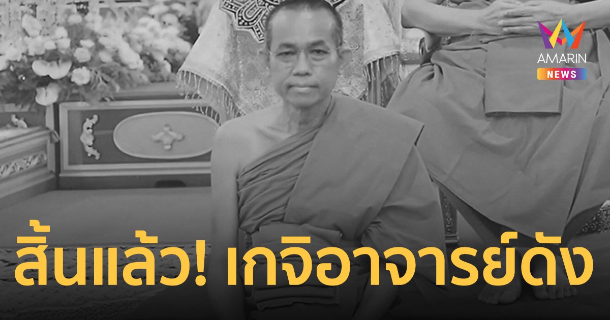 สิ้นแล้ว! เกจิอาจารย์ดัง เมืองขอนแก่น สายปรัชญาพุทธศาสนา