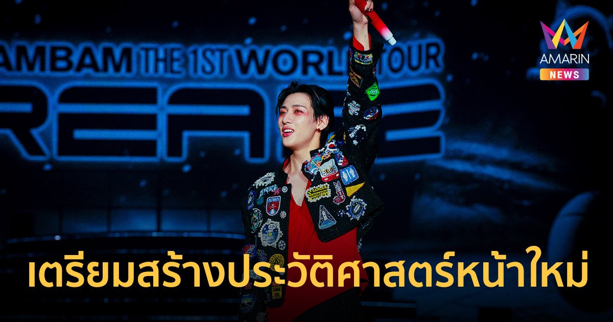 “แบมแบม” พร้อมสร้างประวัติศาสตร์หน้าใหม่ในคอนเสิร์ตเดี่ยวครั้งแรก 28-29 ต.ค.นี้!!