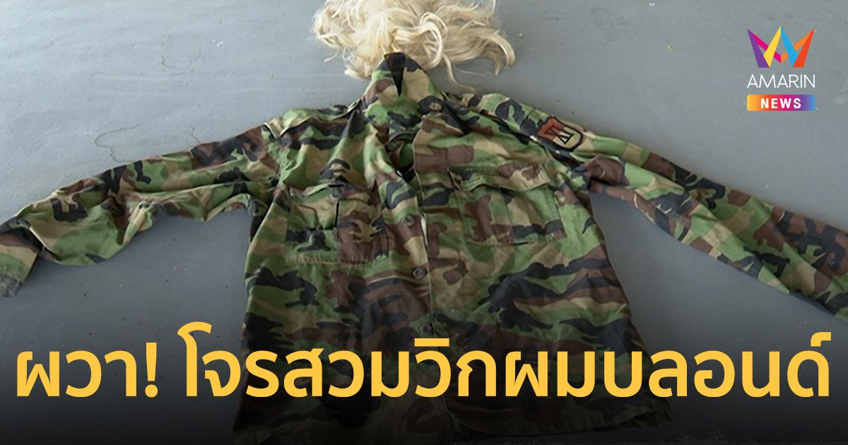 ผวา! โจรสวมวิกใส่แมสก์ บุกปีนบ้าน 3 ครั้งในรอบ 1 ปี